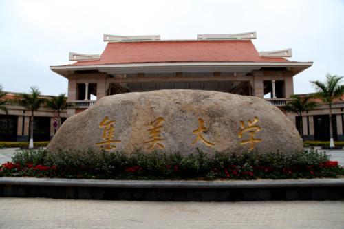 集美大学是几本?(集美大学2加2本科怎么样)