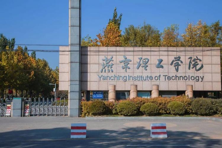 燕京理工真实评价?(燕京理工大学怎么样啊)