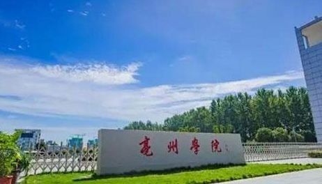 亳州学院怎么样?(安徽亳州学院怎么样的学院)
