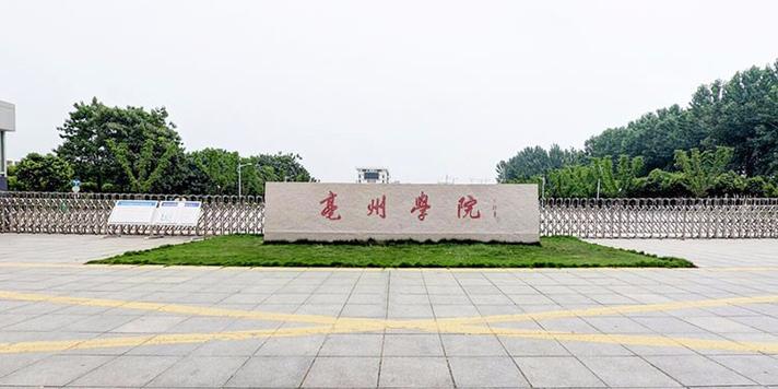 亳州学院怎么样?(安徽亳州学院怎么样的学院)