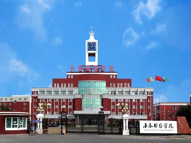 长春财经学院值得上吗？（长舂财经学院怎么样）