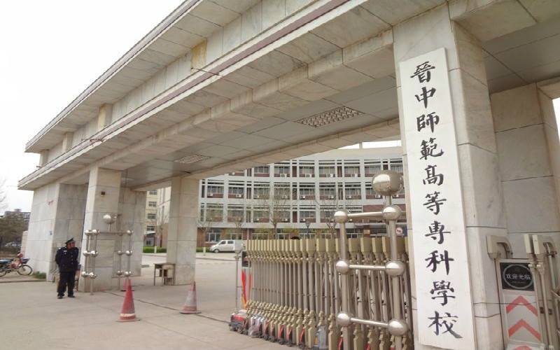晋中师专优缺点？（晋中师范学校生源怎么样）