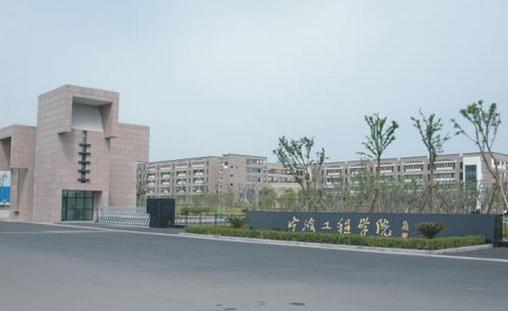 宁波工程学院有前途吗？（宁波工程学院的校风怎么样）