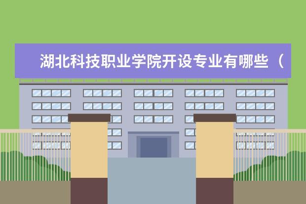湖北科技职业学院王牌专业是什么？（湖北科技职业学院教育专业怎么样）