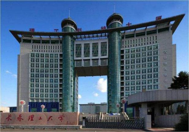 长春理工在全国的认可度？（理工大国家怎么样）