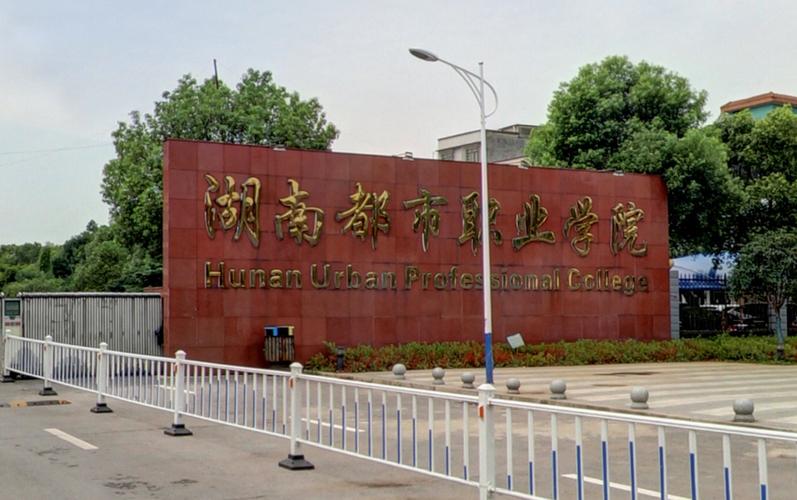 为什么湖南都市职业学院好？（湖南都市职业学院设计专业怎么样）