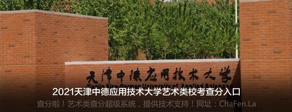 天津中德应用技术大学艺术类怎么样？（天津中德应用技术大学美术怎么样）