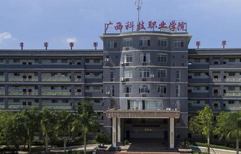 广西科技职业学院建校时间？（广西科技职业学院老师怎么样）
