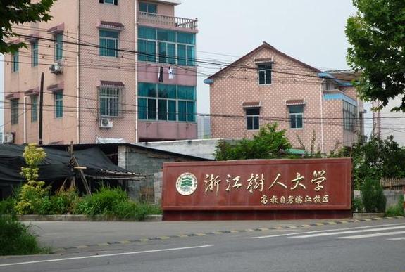 浙江树人学院周边繁华吗？（浙江树人学院校园环境怎么样）