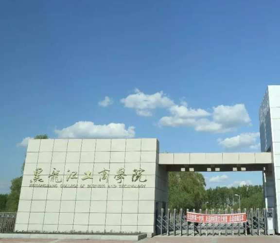 黑龙江工商管理学院介绍？（黑龙江工商学院交通运输专业怎么样）
