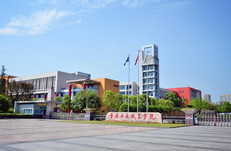 重庆工商职业学院校史？（重庆市工商职业学校怎么样）