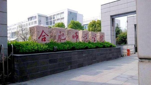 合肥师范学校好不好？（合肥师范学院学科语文专业怎么样）
