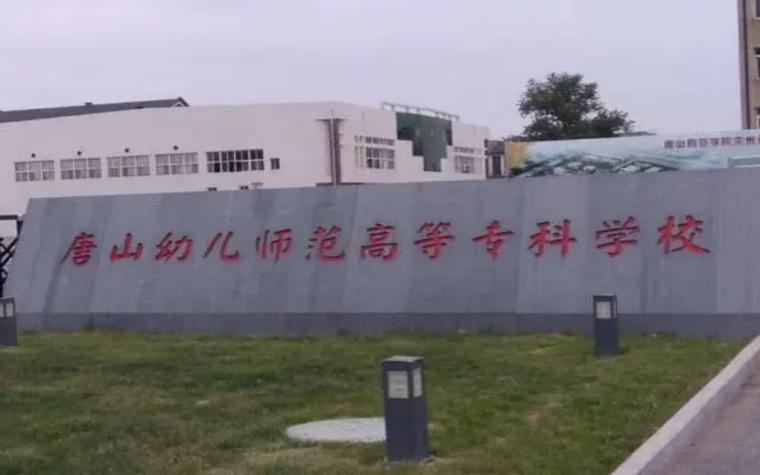 唐山幼儿师范出来了干什么？（唐山幼儿师范学院位置怎么样）
