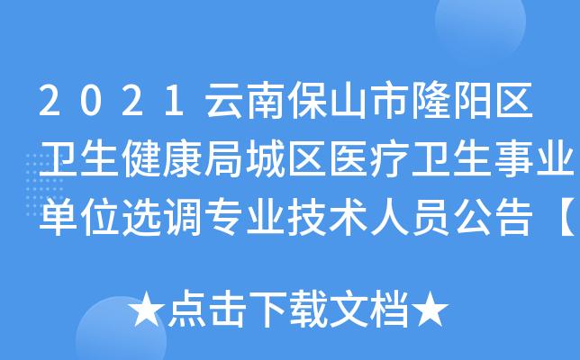 2021年保山医疗保险情况?(云南保山医疗条件怎么样)
