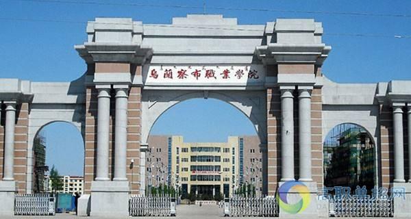 乌兰察布职业学院是哪个街几？（乌兰察布职业学院会计怎么样）