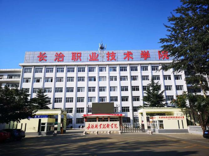 长治职业技术学院南校区怎么样?(长治职业学院东校区怎么样)