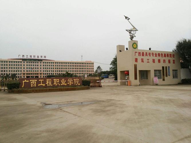广西工程职业学院好吗？（广西工程职业技术学院怎么样好不好）