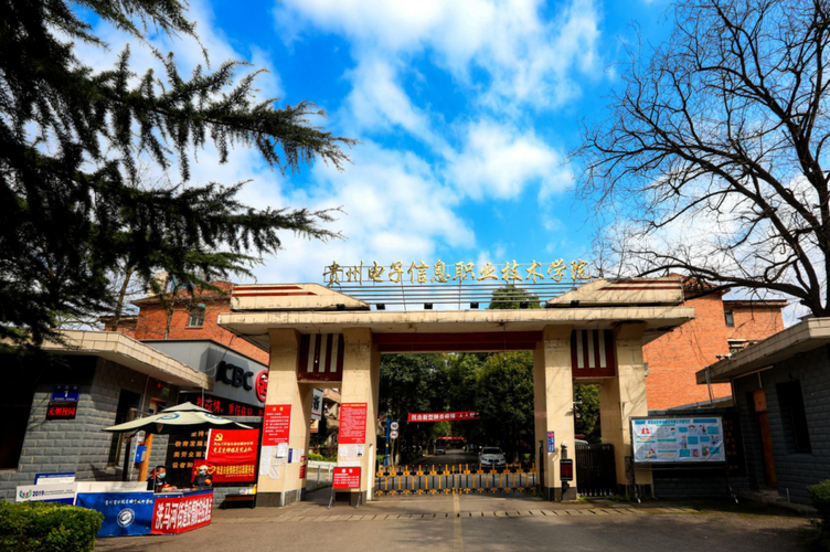 贵州电子信息职业技术学院学校怎么样？（贵州电子大学怎么样）