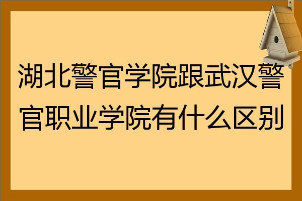 武汉警官职业学院就业怎么样？（湖北警官学院的就业情况怎么样）
