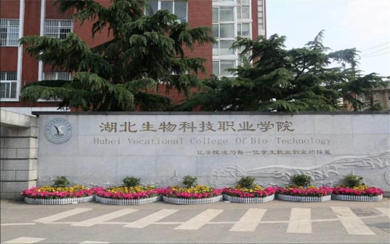 湖北生物职业技术学院怎么样？（湖北生物科技职业怎么样）