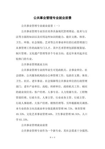 公共事业管理这个专业好么，毕业后都能做什么？（卫生信息管理就业前景怎么样）