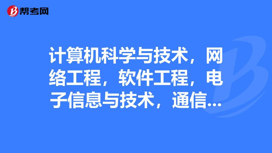通信工程、计算机科学与技术、信息工程、软件工程、网络工程、电子信息工程谁的就业前景更好？（互联网工程系就业怎么样）