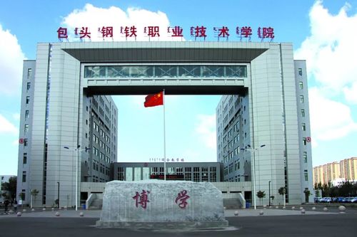 包头钢铁职业技术学院这个学校好吗？（包头钢铁专业技术学院怎么样）