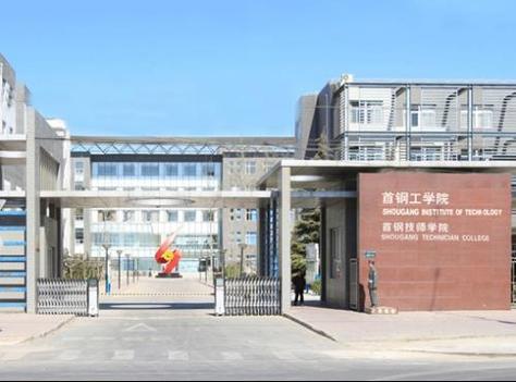 首钢工学院算高职吗？（首钢职业技术学院怎么样）