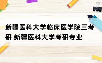 新疆医科大学值得去上吗？（新疆医科大学二批怎么样）