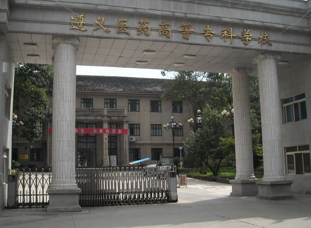 遵义医专是否升为二本？（贵州遵义医专怎么样）