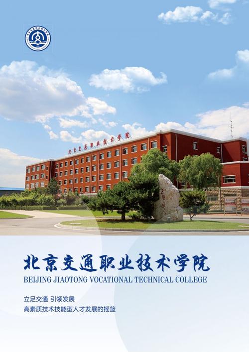北京交通职业技术学院怎么样？（北京交通学校 怎么样）