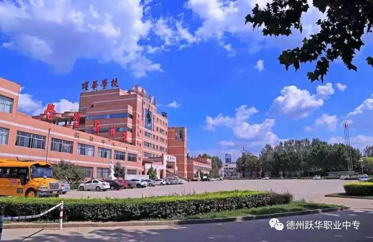 德州民办学校哪个好？（德州经济学校怎么样）