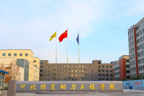 保定动力工程教学怎么样？（动力工程学院怎么样）