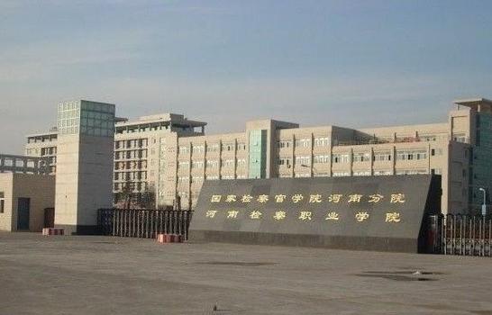 有三本警察学院吗?(河南财经政法大学检察学院怎么样)