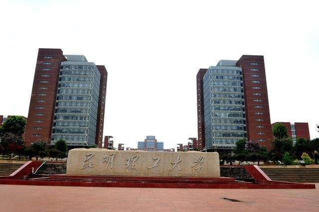 云南的昆明理工大学怎么样?为什么云南人很推崇昆明理工而不推荐云南大学?(理工大学怎么样)