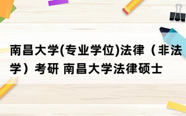 南昌大学法学专业就业怎么样?(南昌大学 法学就业怎么样)