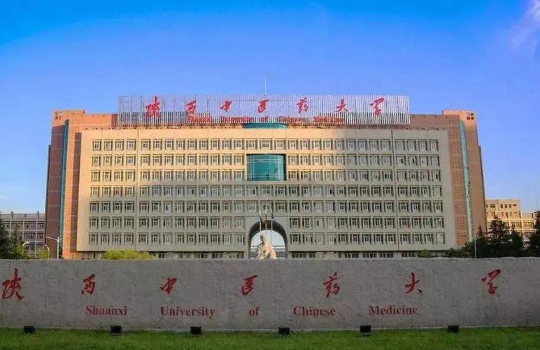 陕西中医药大学在本地名声怎么样?(陕西中医药大学 怎么样)
