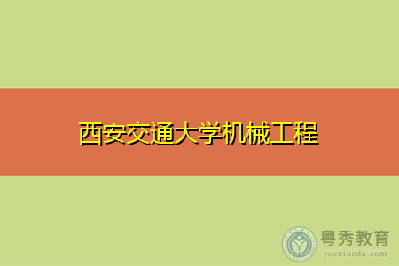 西安交通大学的机械怎么样啊？（西安交大机械系怎么样）