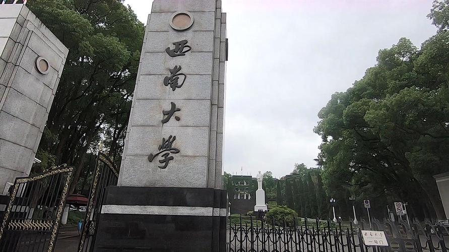西南大学怎么样好不好?(西南大学怎么样好吗)