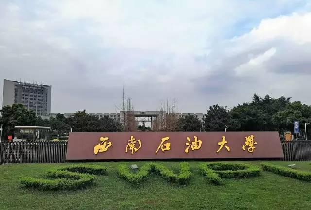 西南石油大学国内认可度？（西南石大怎么样）