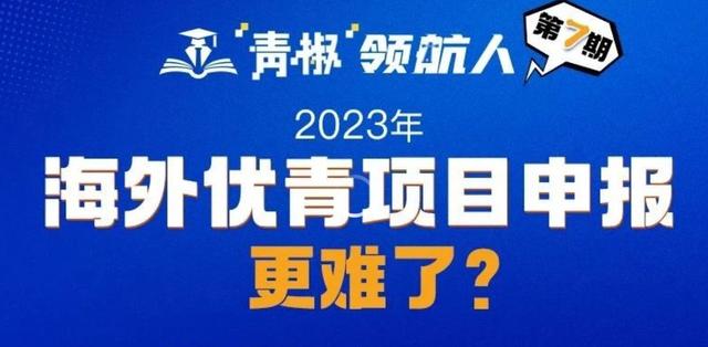 海外优青都是什么水平？（优青怎么样）