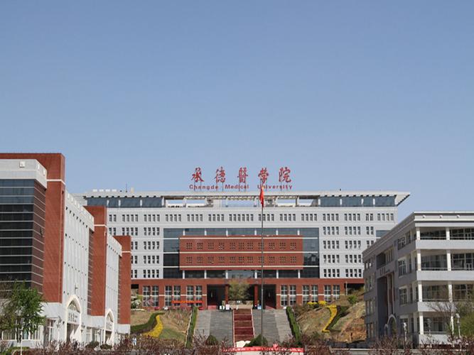 承德最好的五所大学？（承德高等医学院怎么样）