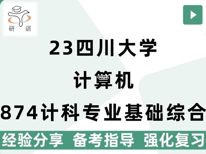 川大的计算机怎样？（川大计算机专业研究生怎么样）