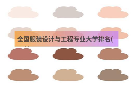 211服装设计专业好吗？（大学的服装设计专业怎么样）