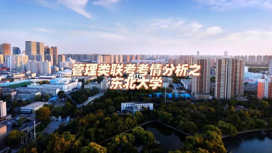 东北大学管理类好吗？（东北大学管理怎么样）