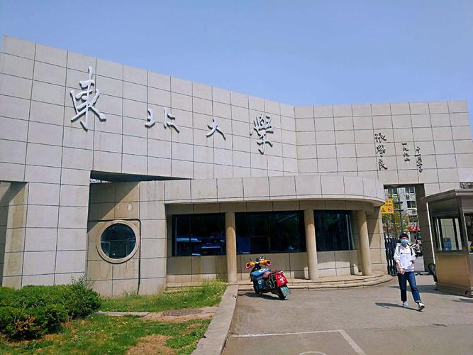 东北大学在东北怎么样?(东北的大学怎么样)
