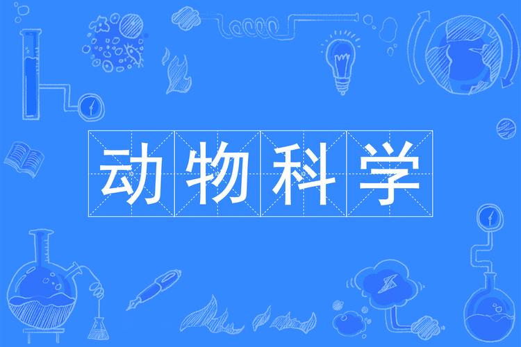 动物科学是最差的专业吗?(动物与科学专业怎么样)
