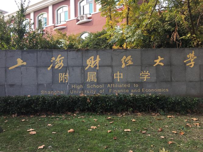 财大附属中学咋样？（上财大怎么样）