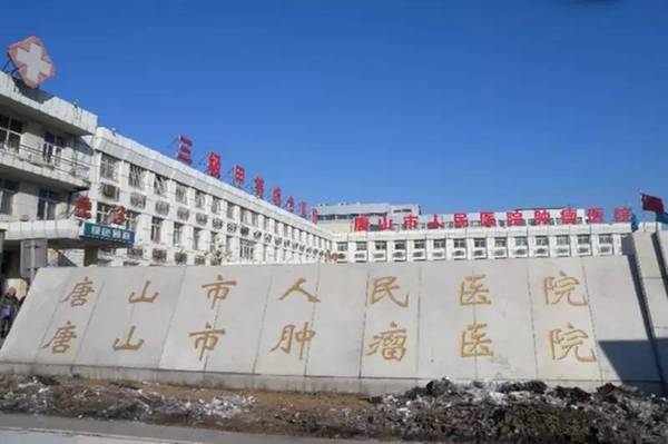 唐山有几个三甲医院？（唐山医学院怎么样）