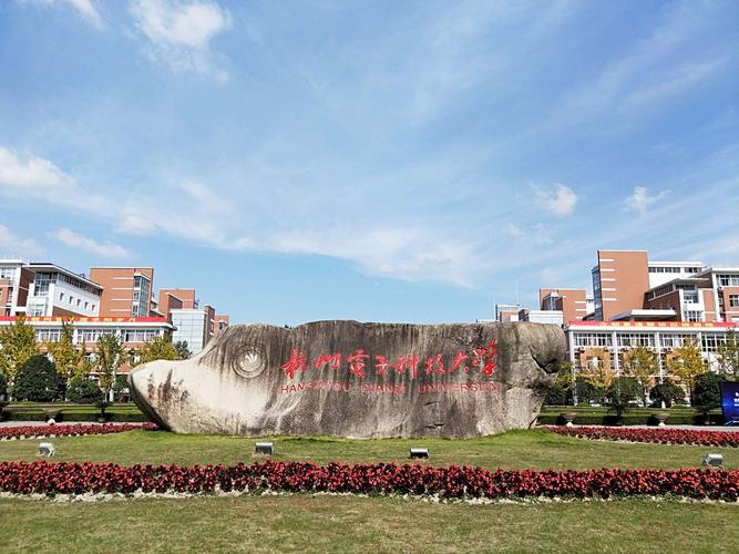 杭电经济学院怎么样？（浙江省杭州电子科技大学怎么样）